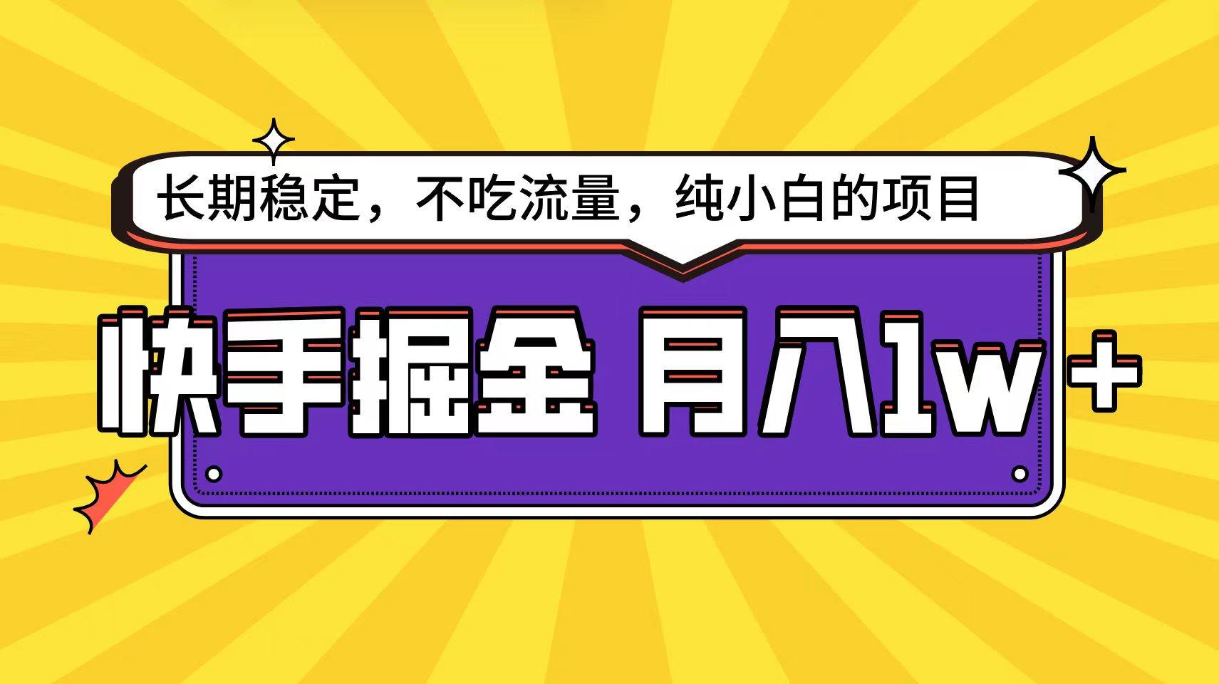 快手倔金天花板，小白也能轻松一个月1w+