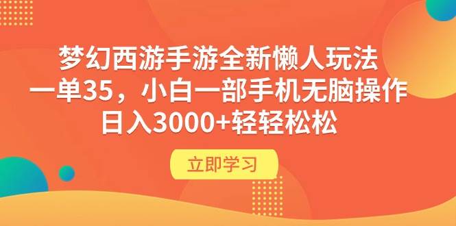 梦幻西游手游全新懒人玩法 一单35 小白一部手机无脑操作 一天3000+轻轻松松