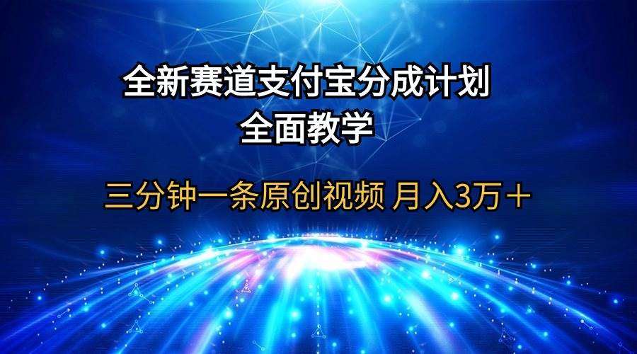 全新赛道  支付宝分成计划，全面教学 三分钟一条原创视频 一个月3万＋