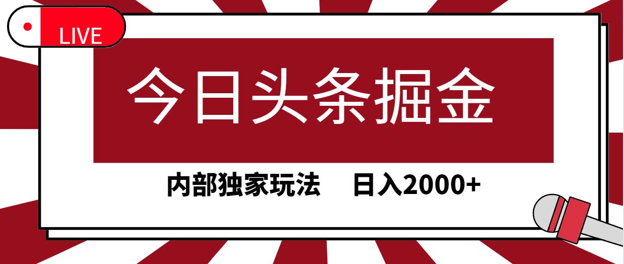 今日头条掘金，30秒一篇文章，内部独家玩法