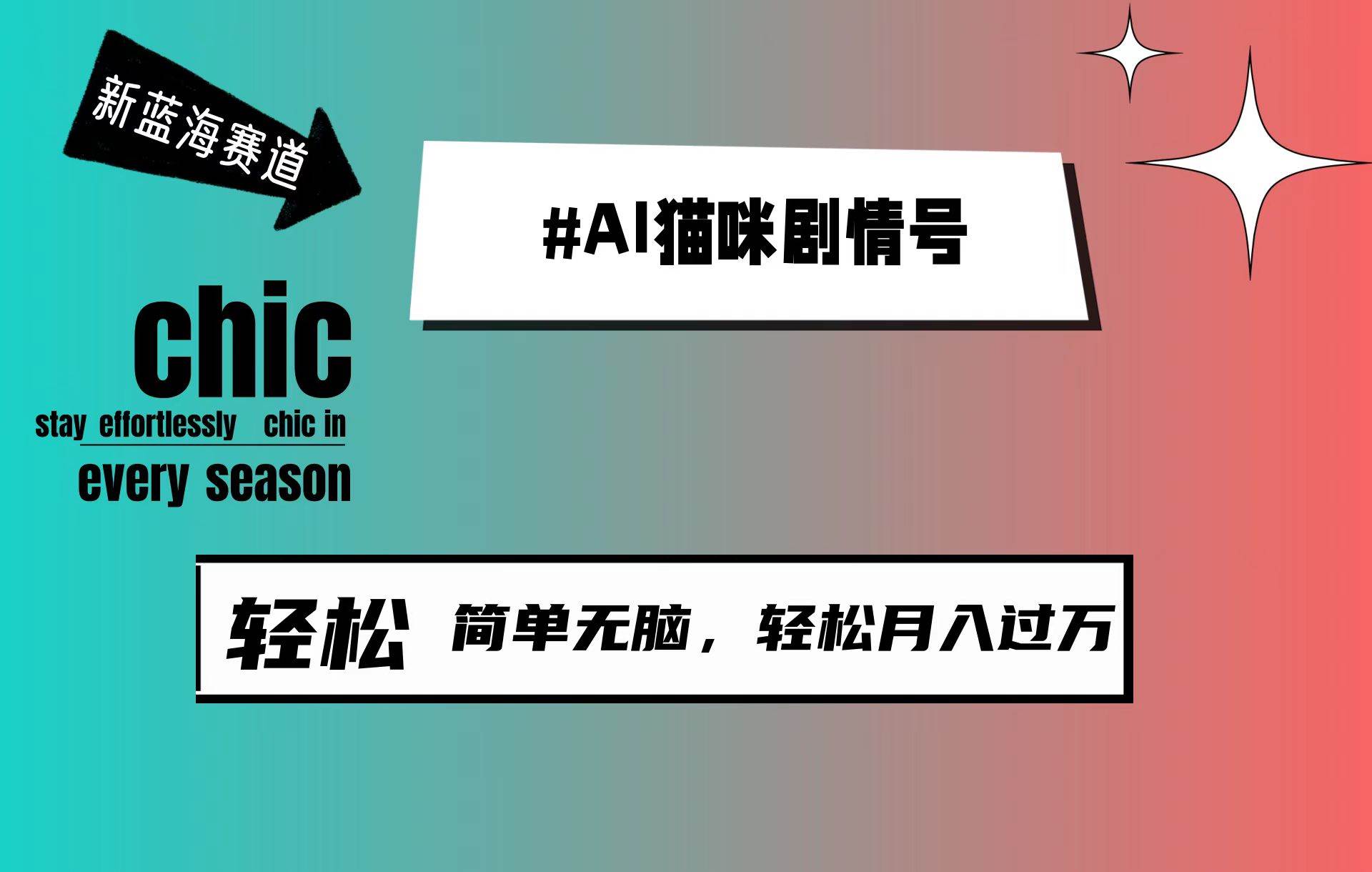 AI猫咪剧情号，新蓝海赛道，30天涨粉100W，制作简单无脑