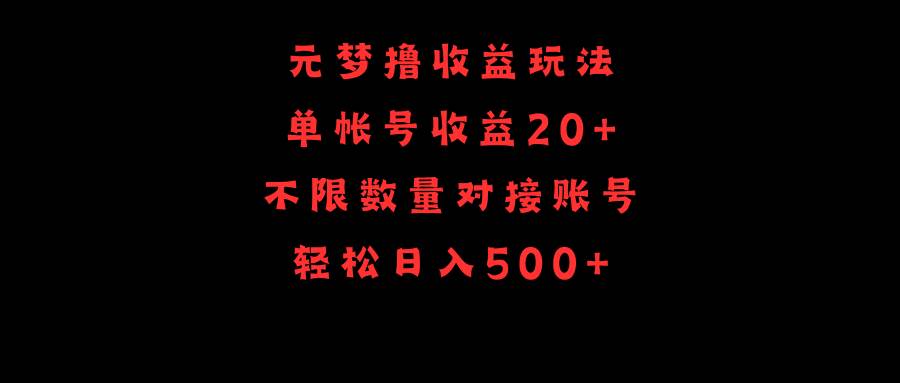 元梦玩法，单号收益20+，不限数量，对接账号，轻松一天500+