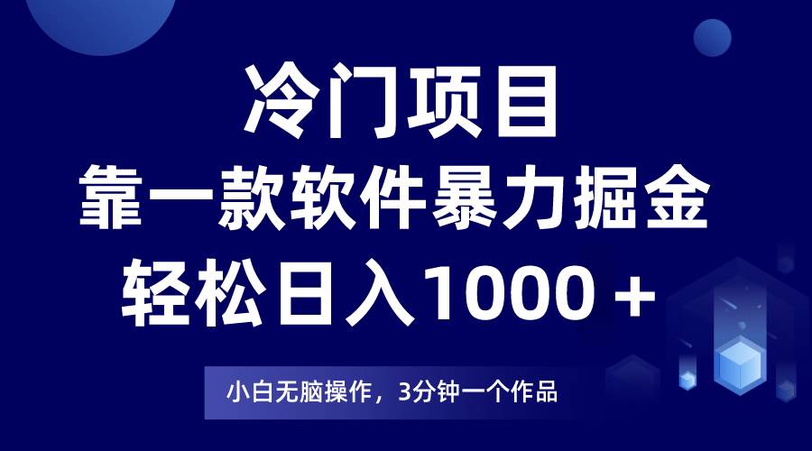 冷门项目，靠一款软件暴力掘金一天1000＋，小白轻松上手第二天见收益