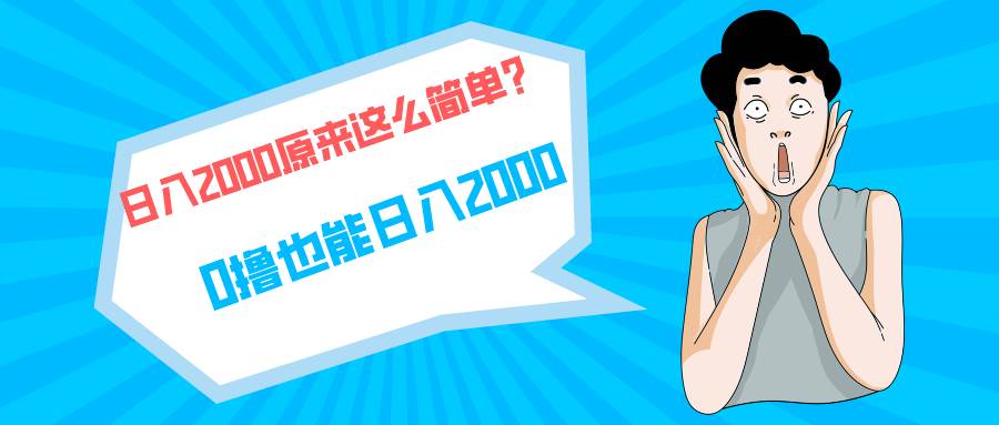 快手拉新单号200，一天2000 +，长期稳定项目