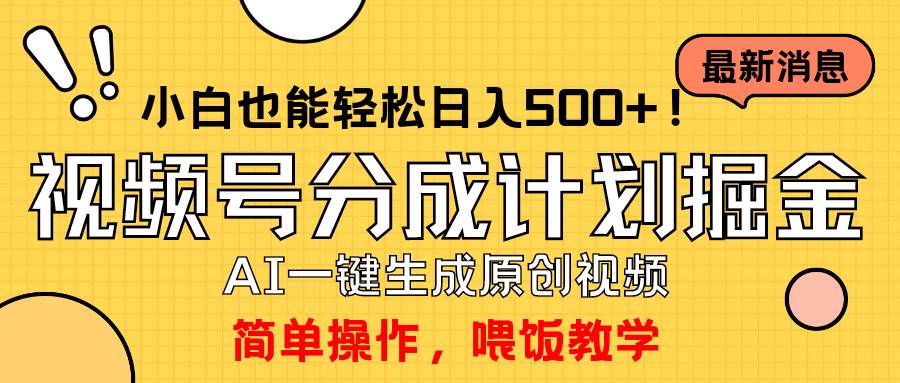 玩转视频号分成计划，一键制作AI原创视频掘金