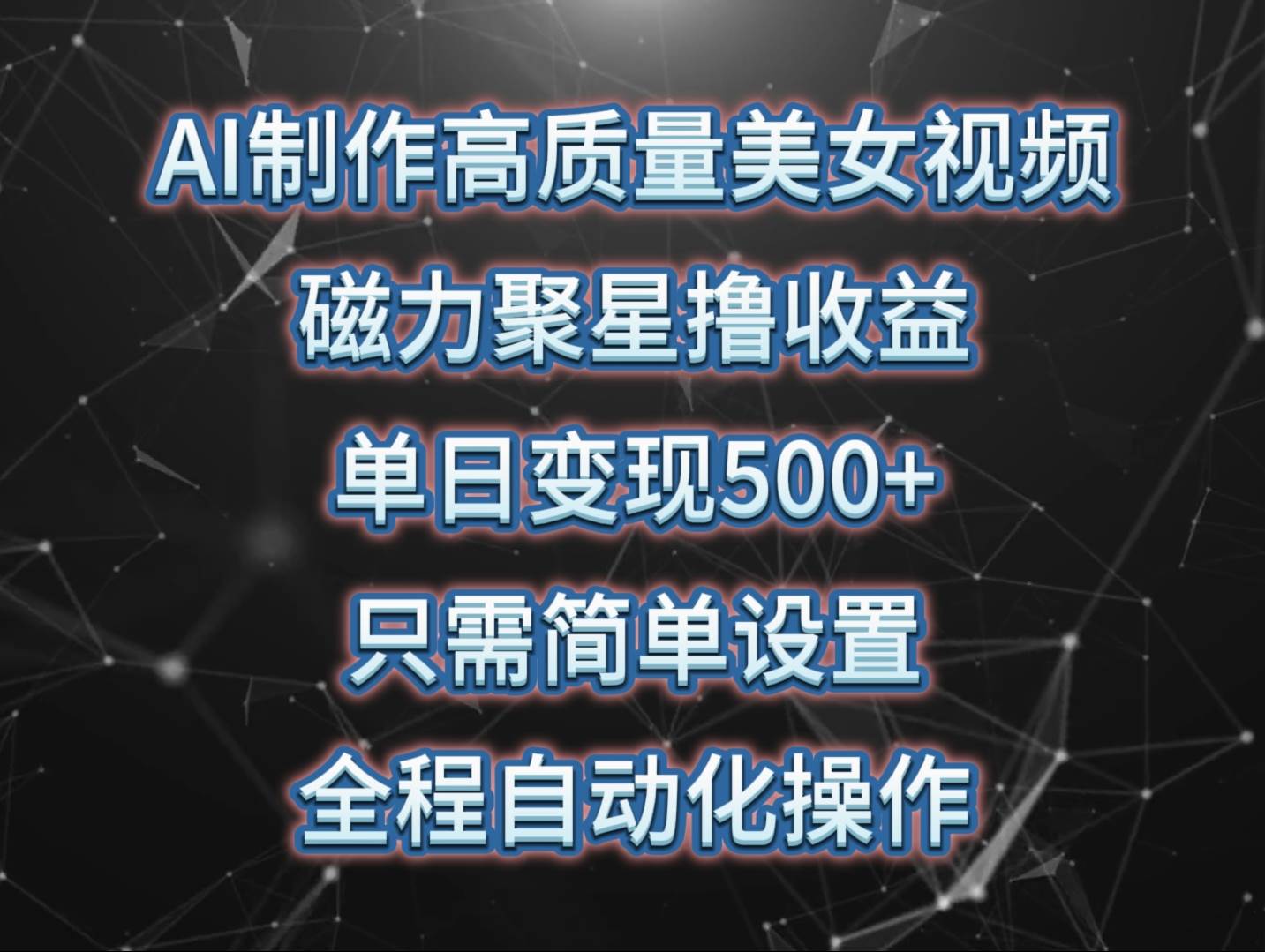 AI制作高质量美女视频，磁力聚星撸收益，单日变现500+，只需简单设置，...