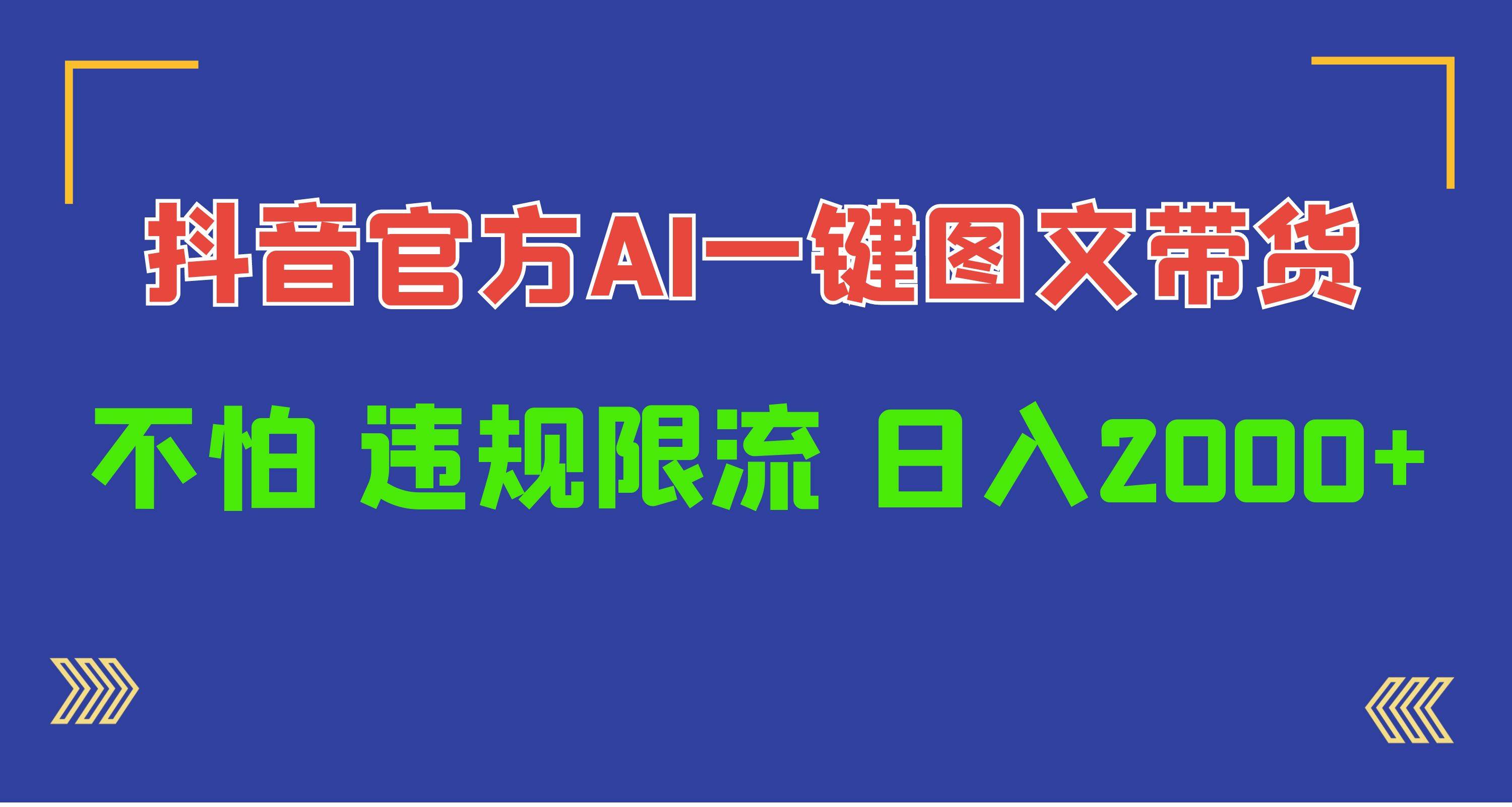 抖音官方AI工具，一键图文带货，不怕违规限流