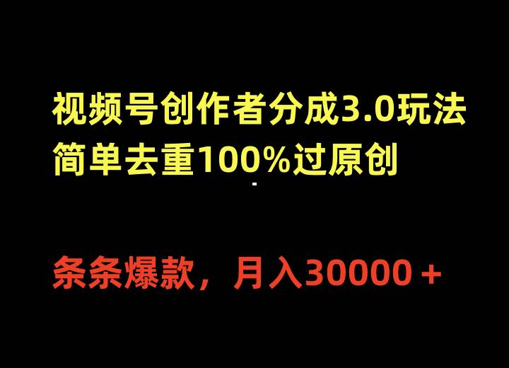 视频号创作者分成3.0玩法，条条爆款