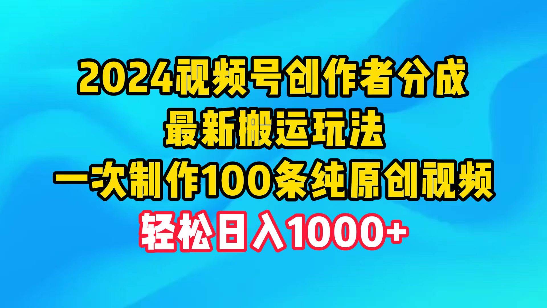 2024视频号创作者分成