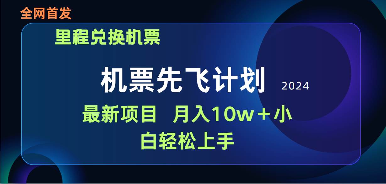 用里程积分兑换机票售卖赚差价，纯手机操作