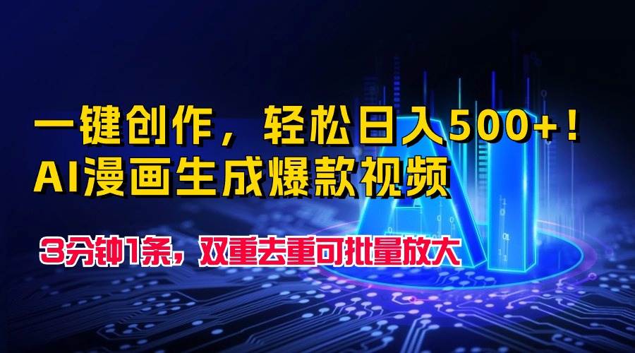 一键创作，轻松一天500+！AI漫画生成爆款视频，3分钟1条，双重去重可批...