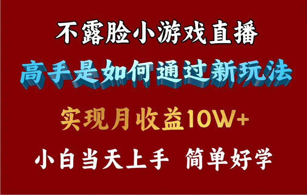 4月最爆火项目，不露脸直播小游戏，来看高手是怎么赚钱的，每天收益3800...