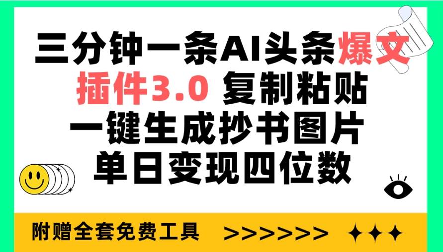 三分钟一条AI头条爆文，复制粘贴一键生成抄书图片 单日变现四位数