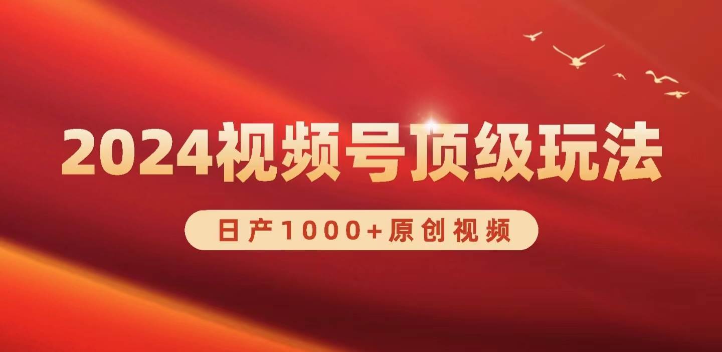 2024视频号新赛道，日产1000+原创视频，轻松实现一天3000+