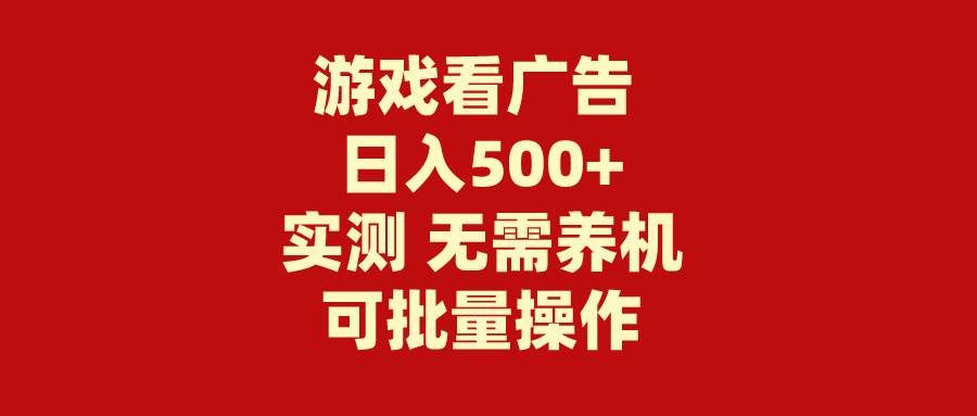 游戏看广告 无需养机 操作简单 没有成本