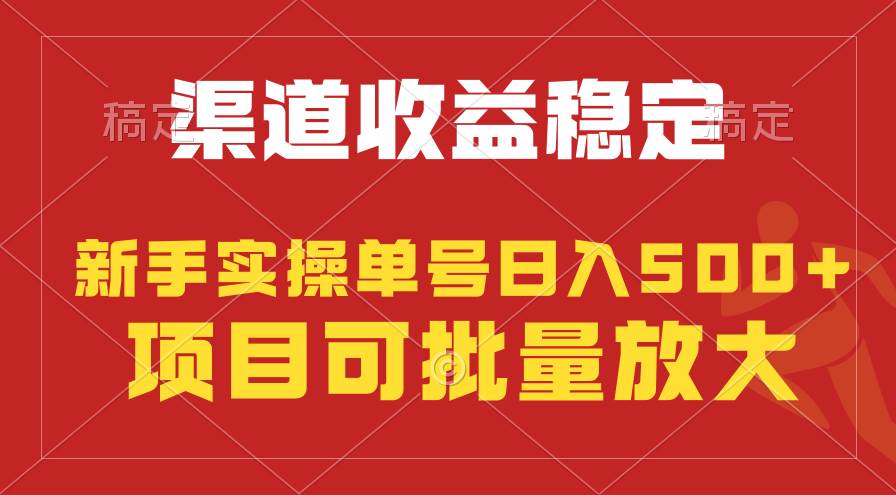 稳定持续型项目，单号稳定收入500+，新手小白都能轻松一个月过万