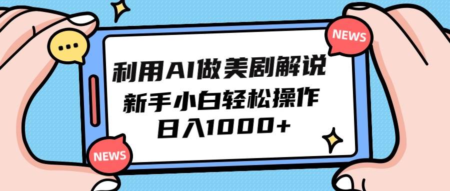 利用AI做美剧解说，新手小白也能操作，一天1000