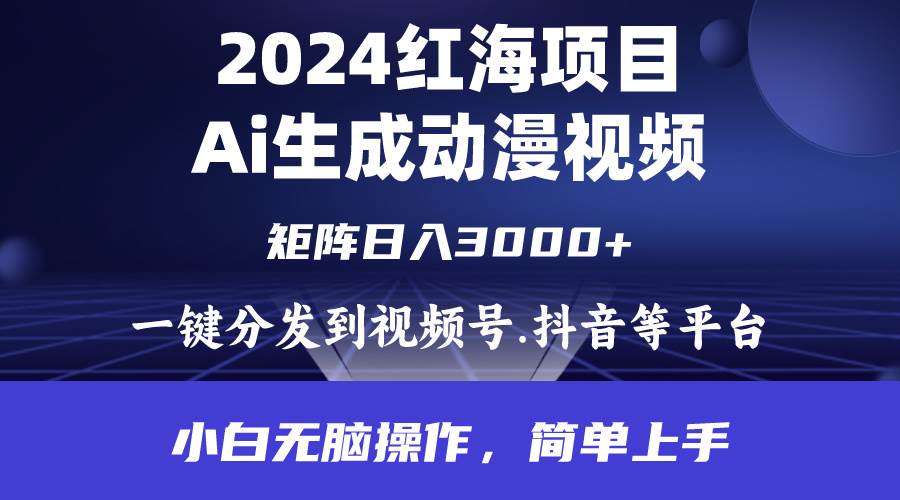 2024年红海项目.通过ai制作动漫视频.每天几分钟