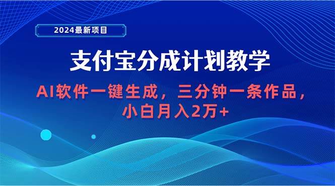 2024最新项目，支付宝分成计划 AI软件一键生成，三分钟一条作品，小白月...