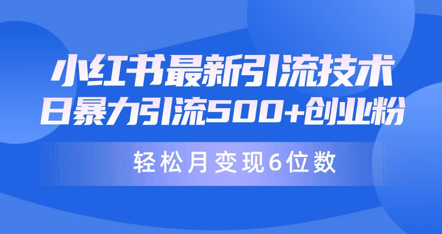 日引500+月变现六位数24年最新小红书暴力引流兼.职粉教程