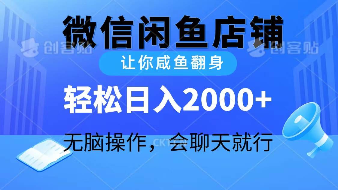 2024微信闲鱼店铺，让你咸鱼翻身，轻松一天2000+，无脑操作，会聊天就行