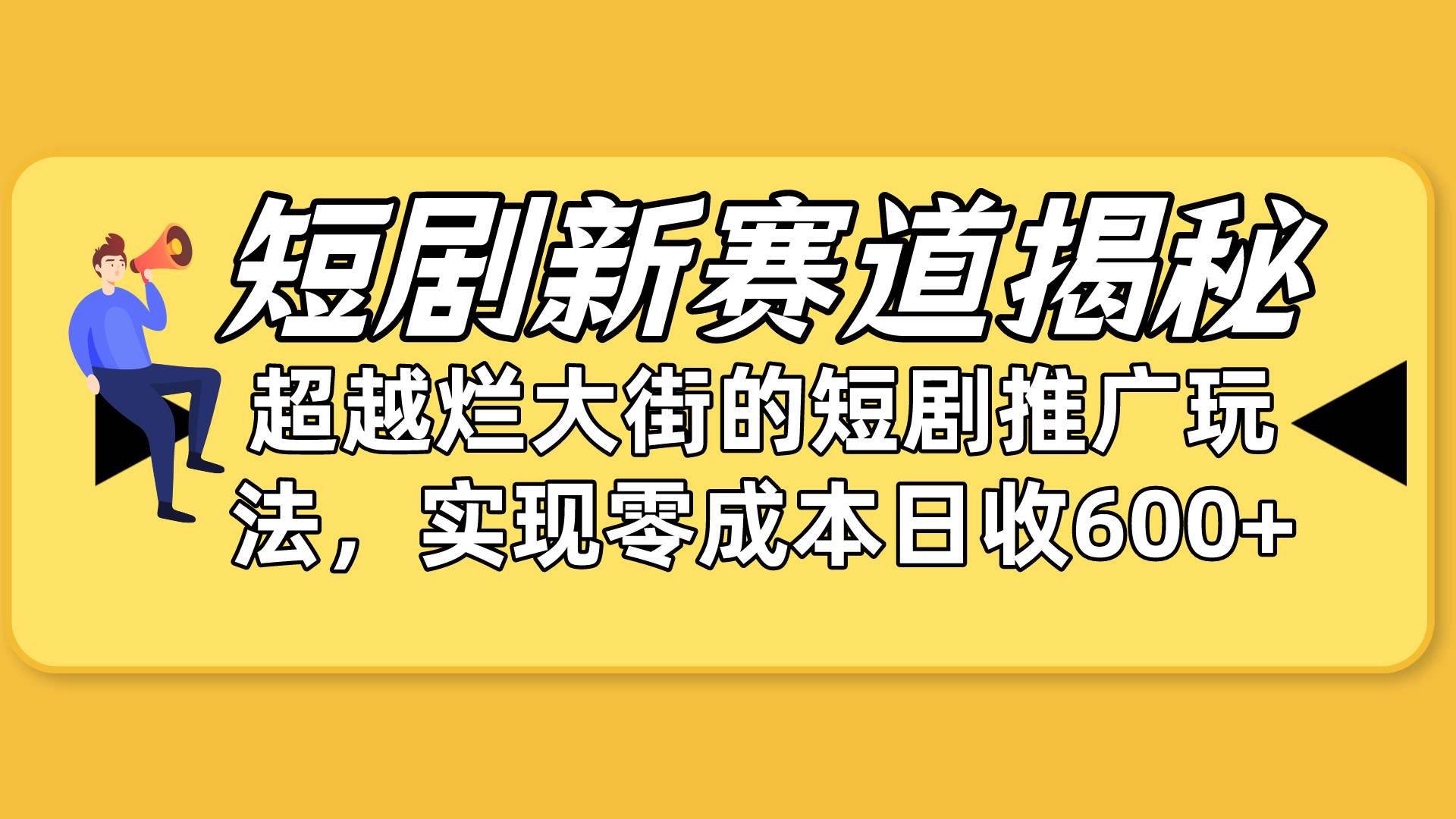 短剧新赛道揭秘：如何弯道超车，超越烂大街的短剧推广玩法，实现零成本...