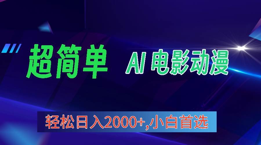 2024年最新视频号分成计划，超简单AI生成电影漫画，一天2000+，小白首选。