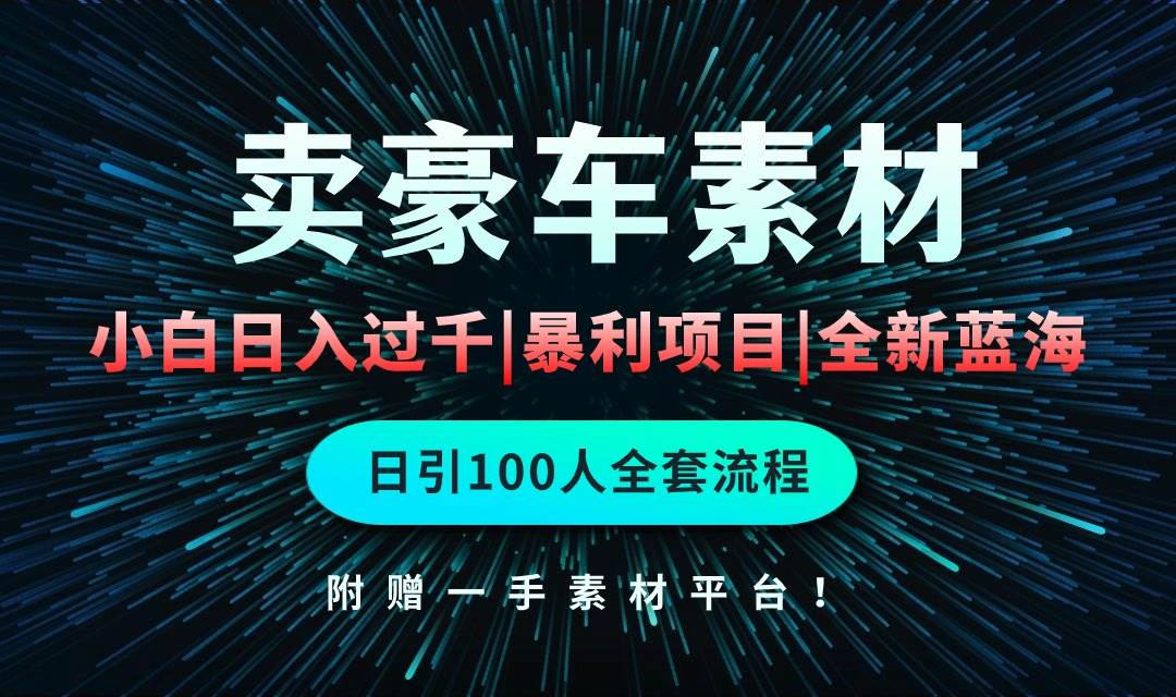 通过卖豪车素材一个月过千，空手套白狼！简单重复操作，全套引流流程.！