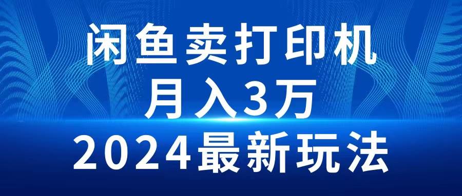 2024闲鱼卖打印机，一个月3万2024最新玩法