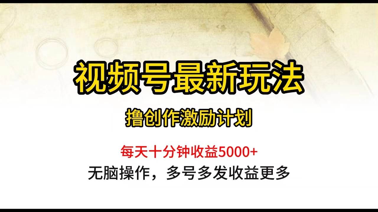 视频号最新玩法，每日一小时一个月5000+