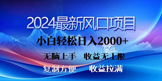 2024最新风口！三分钟一条原创作品，一天2000+，小白无脑上手，收益无上限