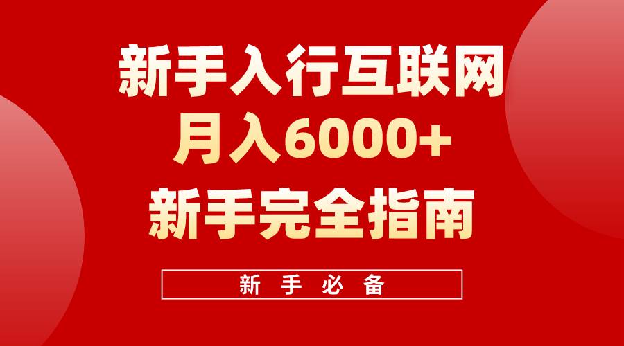 互联网新手一个月6000+完全指南 十年创业老兵用心之作，帮助小白快速入门