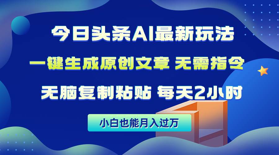 今日头条AI最新玩法  无需指令 无脑复制粘贴 1分钟一篇原创文章