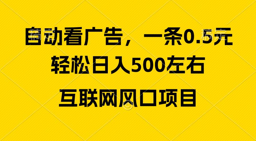 广告收益风口，轻松一天500+，新手小白秒上手，互联网风口项目