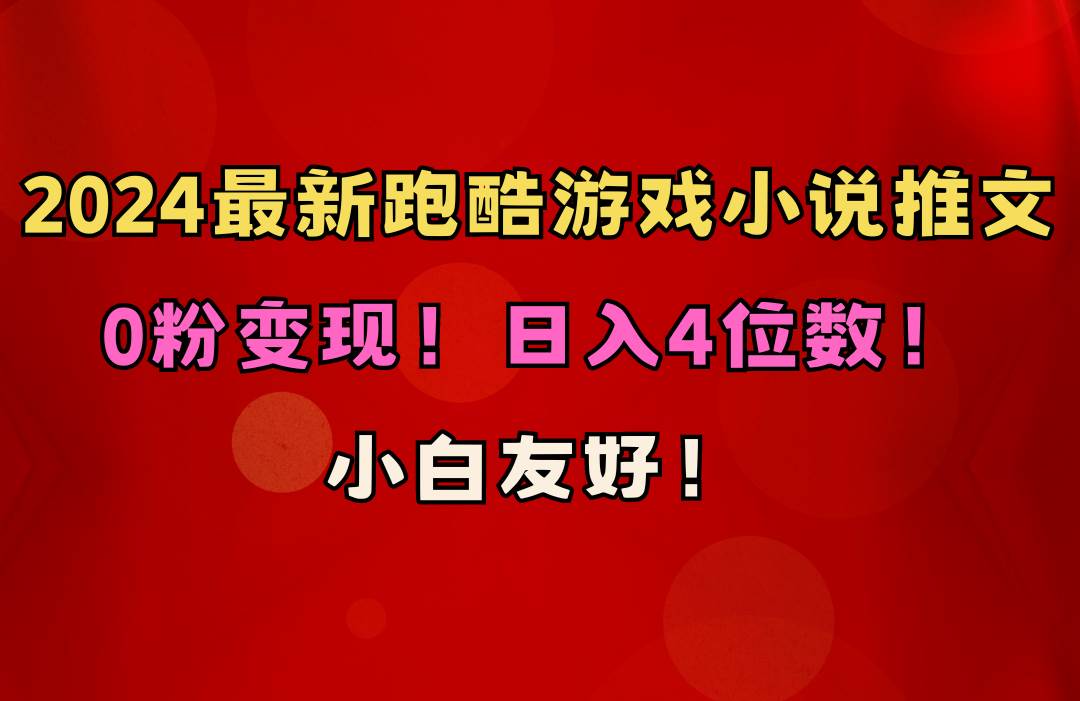 跑酷游戏小说推文项目（附千G素材）