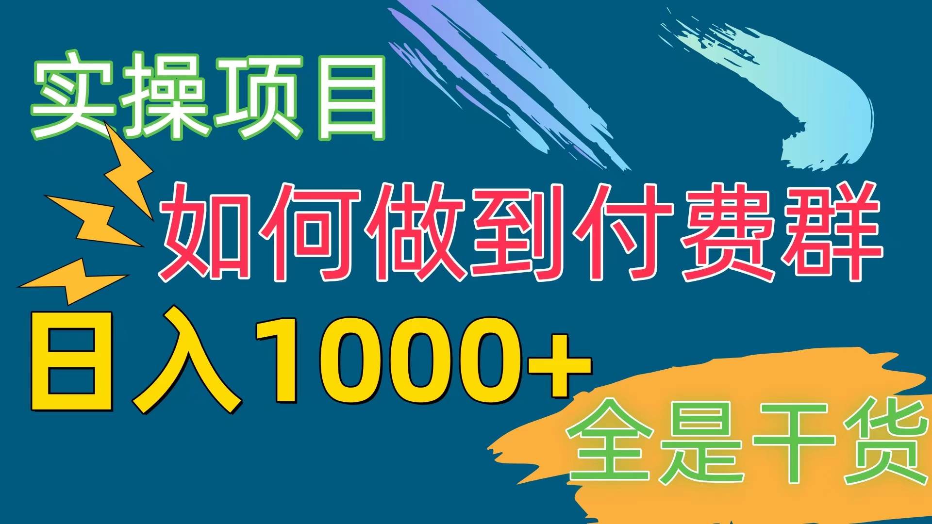 [实操项目]付费群赛道，一天1000+