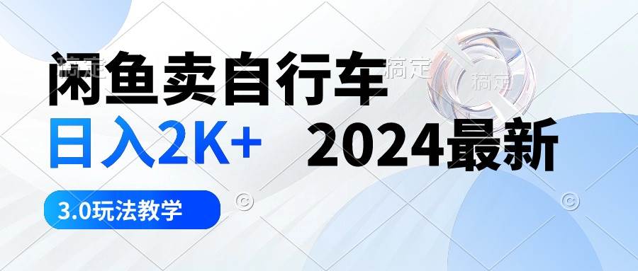 闲鱼卖自行车 一天2K+ 2024最新 3.0玩法教学