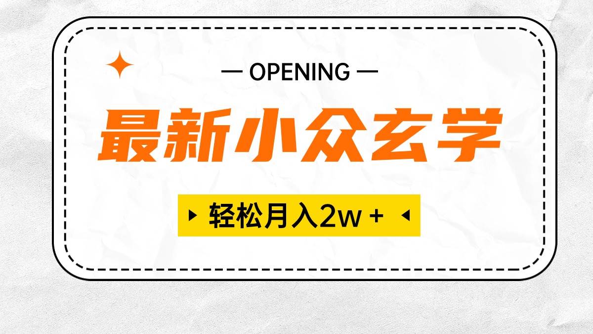 最新小众玄学项目，保底一个月2W＋ 无门槛高利润，小白也能轻松掌握