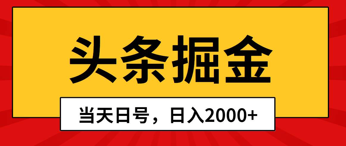 头条掘金，当天起号，第二天见收益，一天2000+