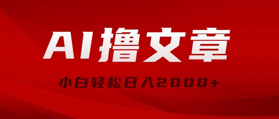 AI撸文章，最新分发玩法，当天见收益，小白轻松一天2000+