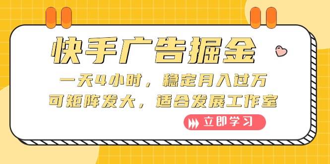 快手广告掘金：一天4小时，稳定一个月过万，可矩阵发大，适合发展工作室