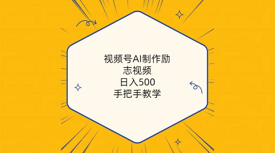 视频号AI制作励志视频，一天500+，手把手教学（附工具+820G素材）