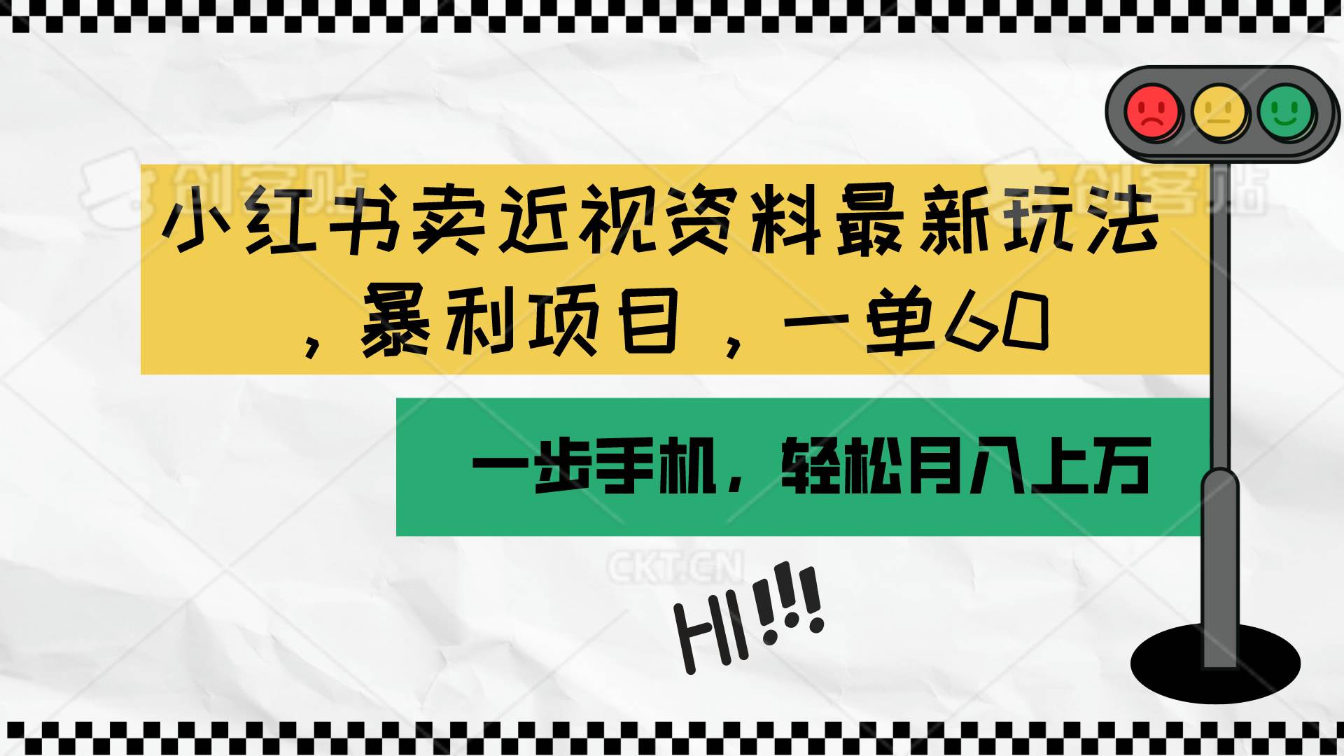 小红书卖近视资料最新玩法，一单60一个月过万，一部手机可操作（附资料）