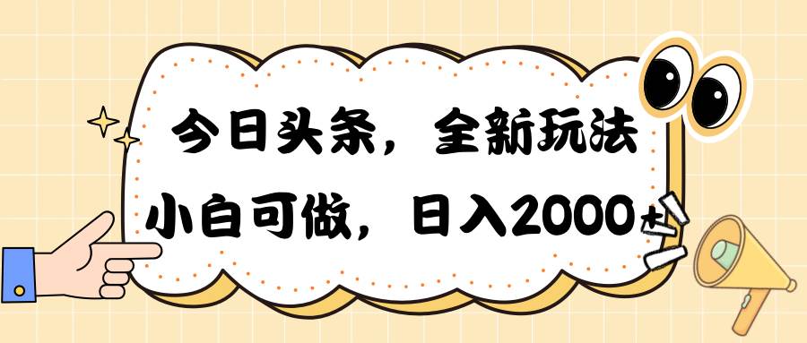 今日头条新玩法掘金，30秒一篇文章，一天2000+