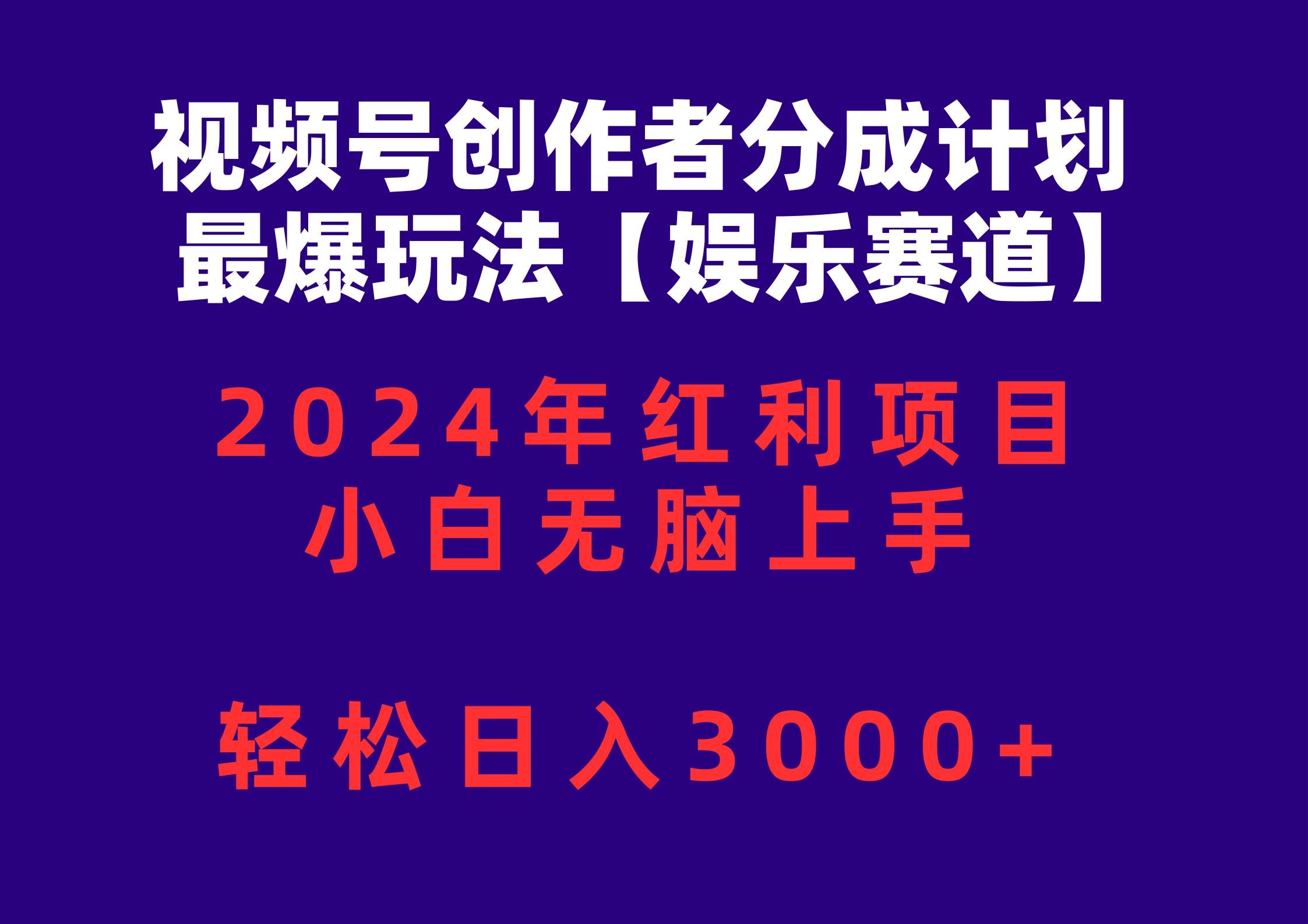 视频号创作者分成2024最爆玩法【娱乐赛道】，小白无脑上手，轻松一天3000+