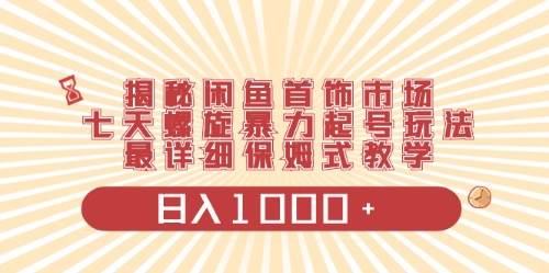 闲鱼首饰领域最新玩法，一天1000+项目0门槛一台设备就能操作