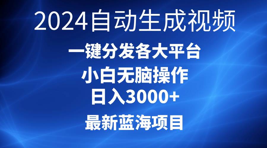 2024最新蓝海项目AI一键生成爆款视频分发各大平台