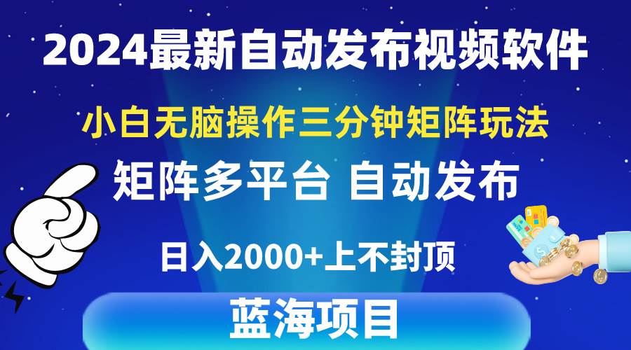 2024最新视频矩阵玩法，小白无脑操作，轻松操作，3分钟一个视频，一天2k+