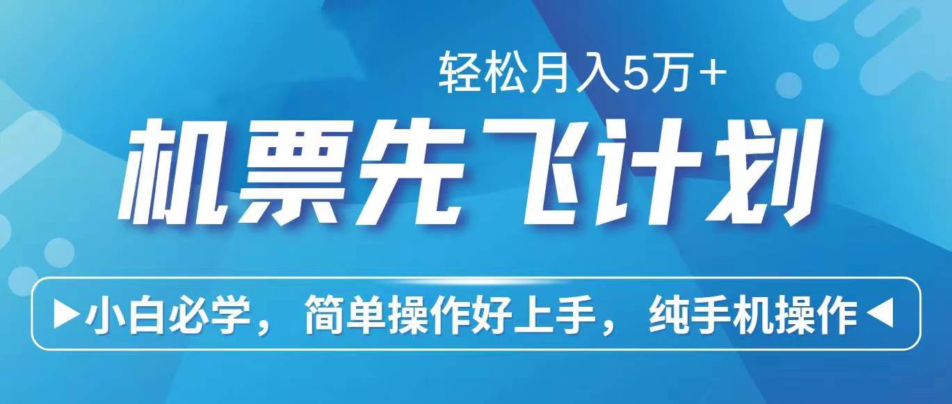 里程积分兑换机票售卖赚差价，利润空间巨大，纯手机操作