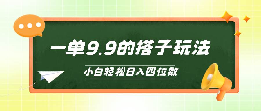 小白也能轻松玩转的搭子项目，一单9.9，一天四位数